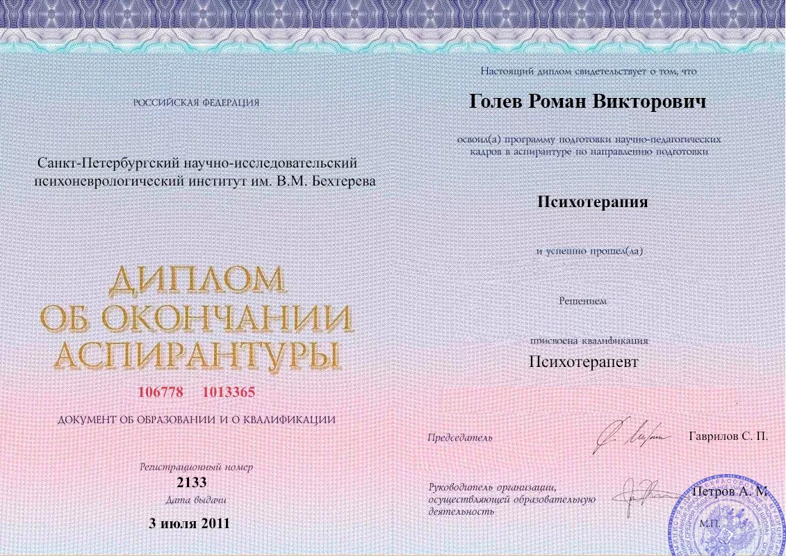 Диплом об окончании аспирантуры Голевым Романом Викторовичем наркологическая клиника в Лямбире Наше Здоровье